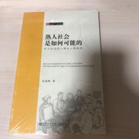 熟人社会是如何可能的：乡土社会的人情与人情秩序