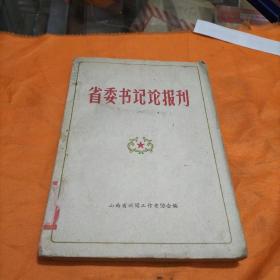 省委书记论报刊