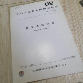 中华人民共和国国家标准 GB 151-1999 管壳式换热器  实物拍图供参考