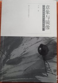 意象与镜像：中西绘画的审美与文化比较（正版保证）