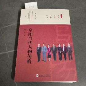 阜阳历史文化丛书：阜阳当代人物传略