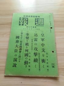 民国史料 周报第四十七期 内有中支方面的状况（罗店镇、狮子林炮台附近、上海方面要图、罗店镇占据、大场镇、江湾镇方面，康庄、延庆占据、关东军、攀山堡、桃花堡、蔚县方面，陀里村附近要图、马厂附近要图、沧州空袭等），猛警广东（上海附近制空权、国民政府内部的动摇、南京空袭、嘉定、江湾广东方面、闸北炮兵阵地，杨树浦方面，青岛居留民的引扬，青岛市中巡逻、岚前的青岛、沧口附近，青岛居留民保护）等