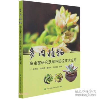 多肉植物病虫害研究及绿色防控技术应用