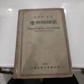 实用物理学（1924年初版）