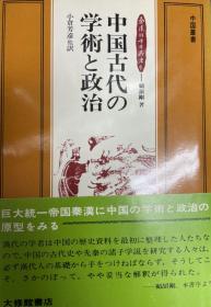 中国古代の学術と政治 日文版 顧頡剛 大修館書店 刊行年1993年