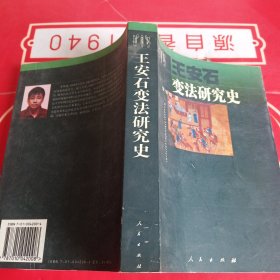 王安石变法研究史