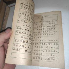 钢笔正楷字帖