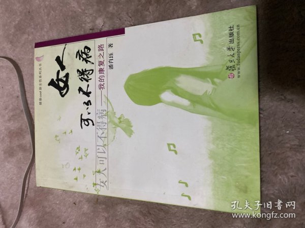 女人可以不得病：我的康复之路