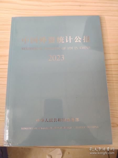 中国外资统计公报2023
