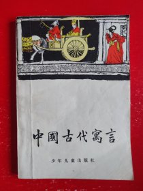 中国古典文学小丛书,中国古代寓言