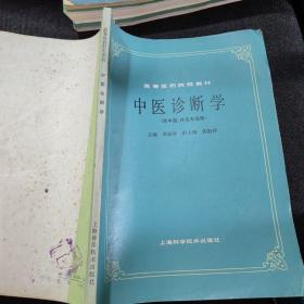 高等医药院校教材：正常人体解剖学，西医内科学基础，经络学，中医诊断学，针灸治疗学，药理学，病理学，推拿学，中药学【9本合售】大16开本