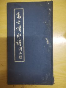 梁乃予《高士传印谱》，有作者签名钤印