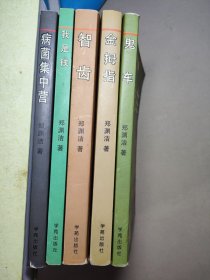 郑渊洁选集（5册合售）2病菌集中营，4我是钱、5智齿、6金拇指、7鬼车