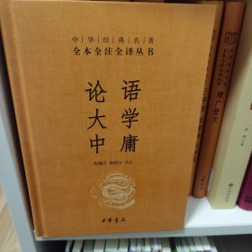 中华经典名著·全本全注全译丛书：论语、大学、中庸