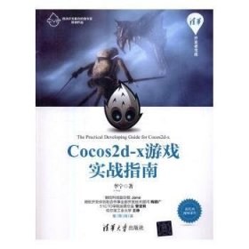 Cocos2d-x游戏实战指南