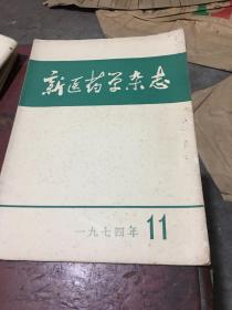 新医药学杂志10册（1974.1-9、11）