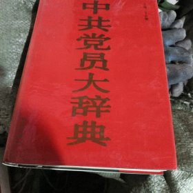 中共党员大辞典