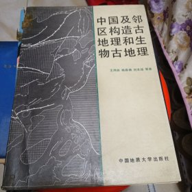 中国及邻区构造古地理乖生物古地理