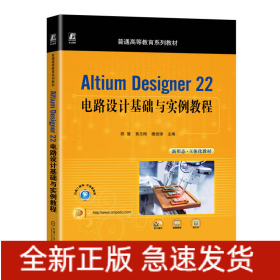 AltiumDesigner22电路设计基础与实例教程