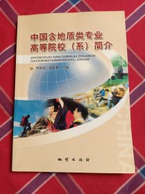 中国含地质类专业高等院校(系)简介