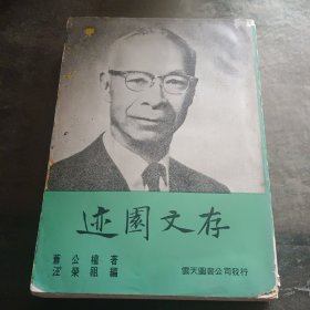 《迹园文存》1970年初版