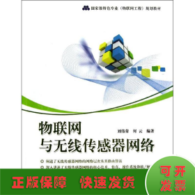 物聯(lián)網(wǎng)與無(wú)線傳感器網(wǎng)絡(luò)(國(guó)家級(jí)特色專(zhuān)業(yè)物聯(lián)網(wǎng)工程規(guī)劃教材)