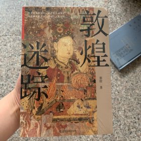 敦煌迷踪