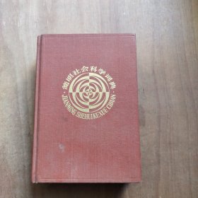 简明社会科学词典（精装）