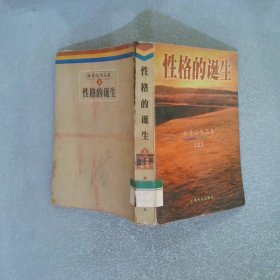 性格的誕生 上