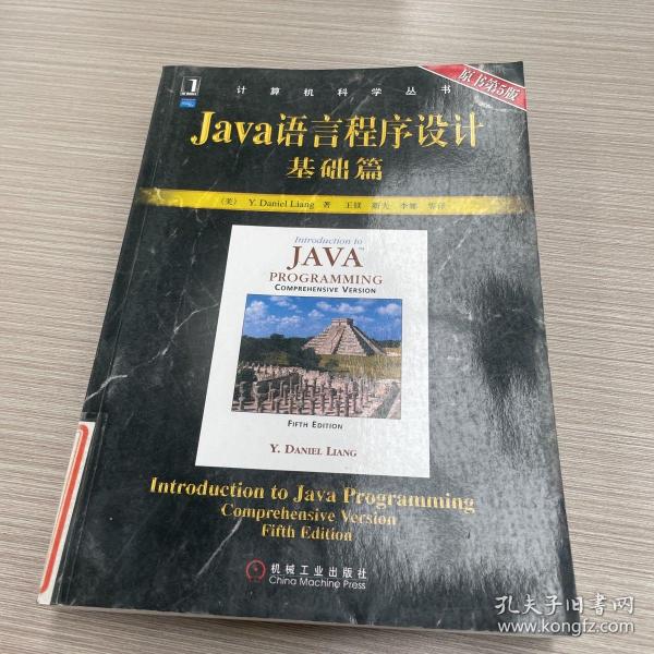 Java语言程序设计基础篇：原书第5版