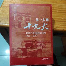 从一大到十九大：中国共产党全国代表大会史