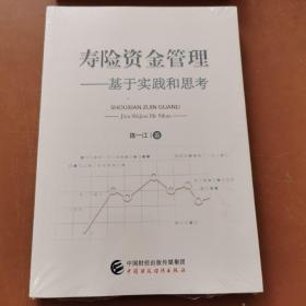 寿险资金管理    正版新书未开封