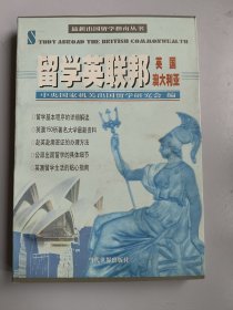 收藏品 留学英联邦 英国 澳大利亚 当代世界出版社 实物照片品相如图