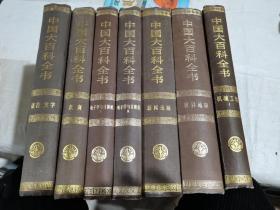 中国大百科全书（语言文学，教育，电子学与计算机I 、II.，新闻出版，世界地理，机械工程I）7册