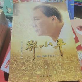 历史转折中的邓小平