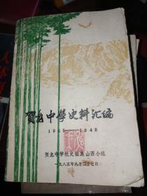 贺龙中学史料汇编