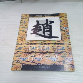 赵孟頫《洛神赋》回宫格行书字帖