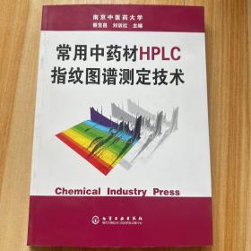 常用中药材HPLC指纹图谱测定技术