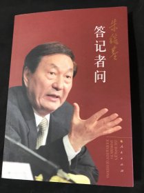 朱镕基答记者问