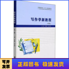 寫作學(xué)新教程(第3版)