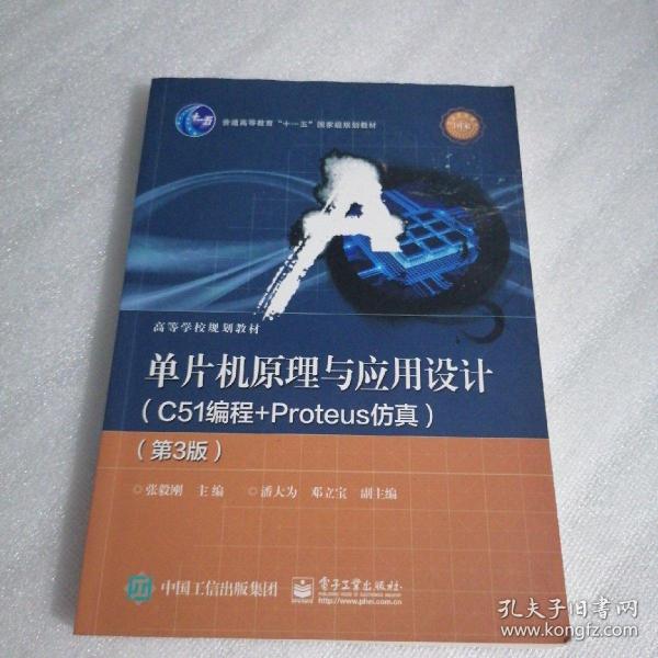 单片机原理与应用设计（C51编程+Proteus仿真第3版）