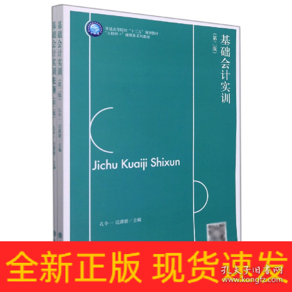 基础会计实训(附账簿第2版互联网+融媒体系列教材普通高等院校十三五规划教材)