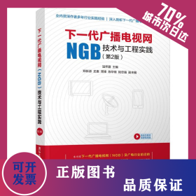 下一代廣播電視網(wǎng)(NGB)技術(shù)與工程實踐(第2版) 9787302530794