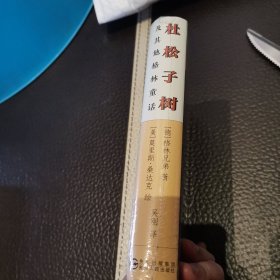 杜松子树及其他格林童话