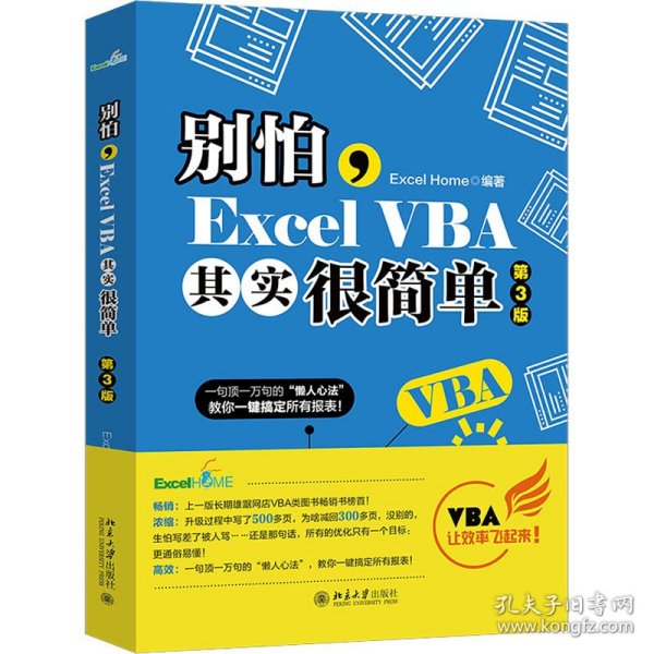 别怕,Excel VBA其实很简单 第3版 作者 9787301314005 北京大学出版社