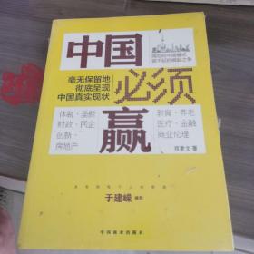 中国必须赢：毫无保留地彻底呈现中国真实现状