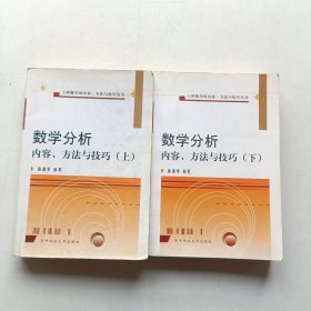 数学分析内容、方法与技巧 上下