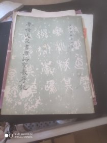 唐褚遂良书雁塔圣教序记
