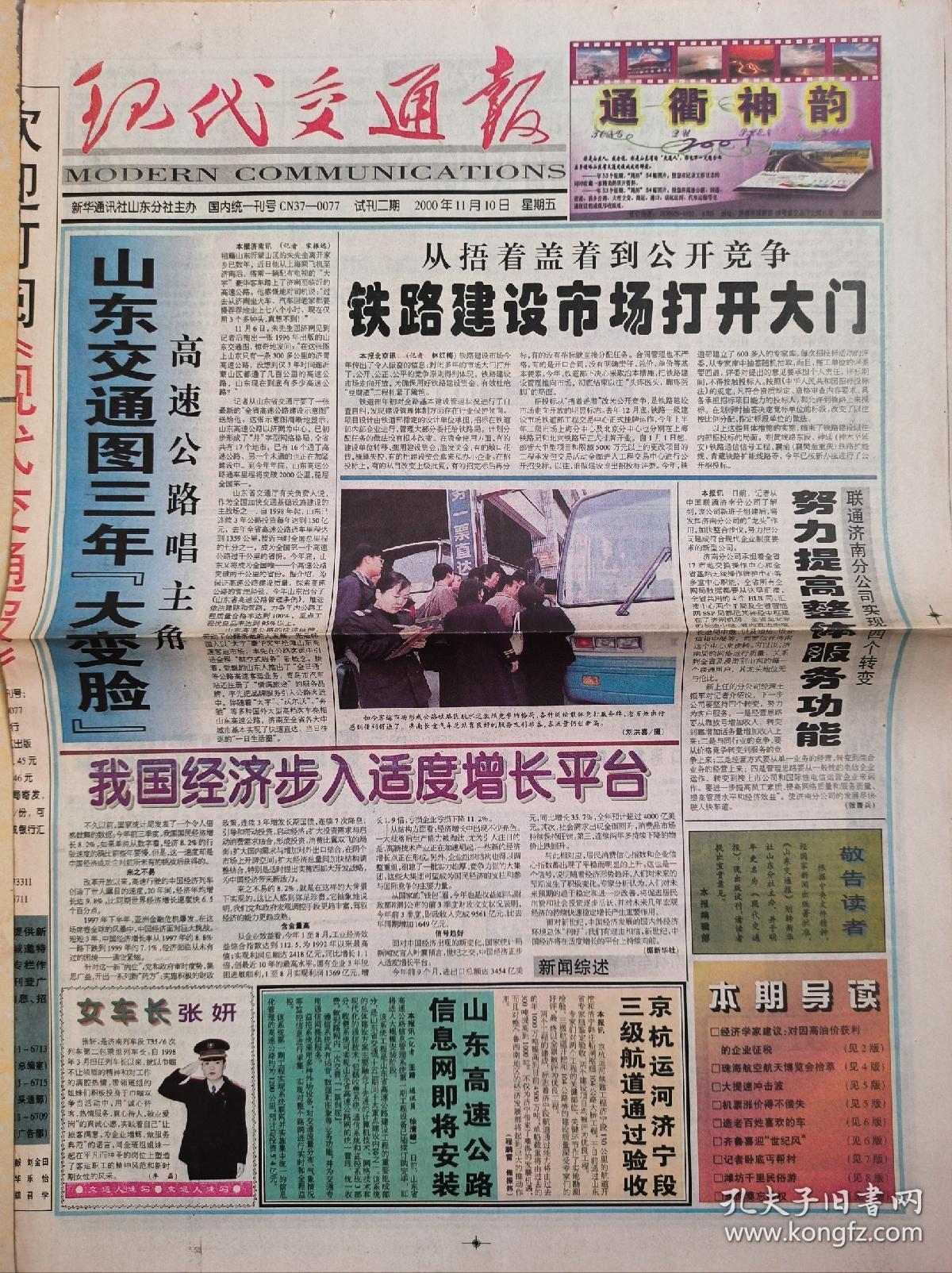 《现代交通报》试刊第一期和试刊第二期和创刊号，三份一套。我国交通建设迎来黄金发展期。山东高速公路继续保持全国领先地位。山东交通图三年“大变脸”