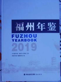 福州年鉴2019